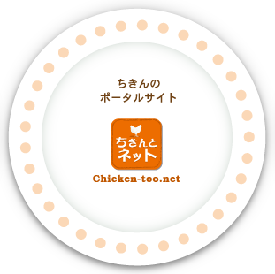 ちきんのポータルサイト─chicken-too.net